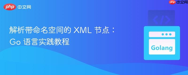解析带命名空间的 xml 节点：go 语言实践教程