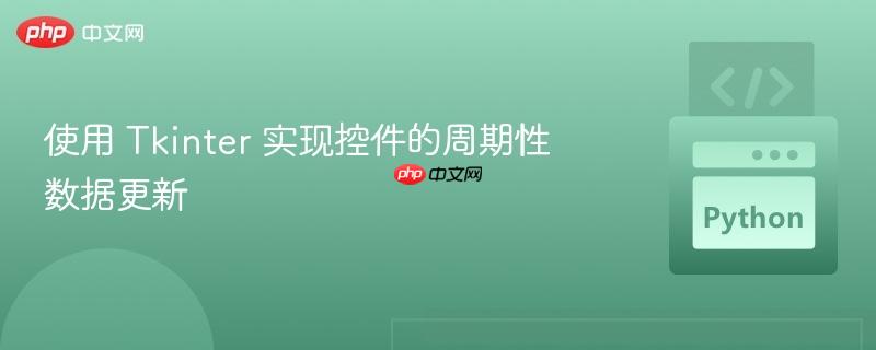 使用 Tkinter 实现控件的周期性数据更新