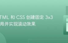 使用 HTML 和 CSS 创建固定 3x3 网格布局并实现滚动效果