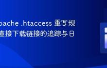 使用 Apache .htaccess 重写规则实现直接下载链接的追踪与日志记录