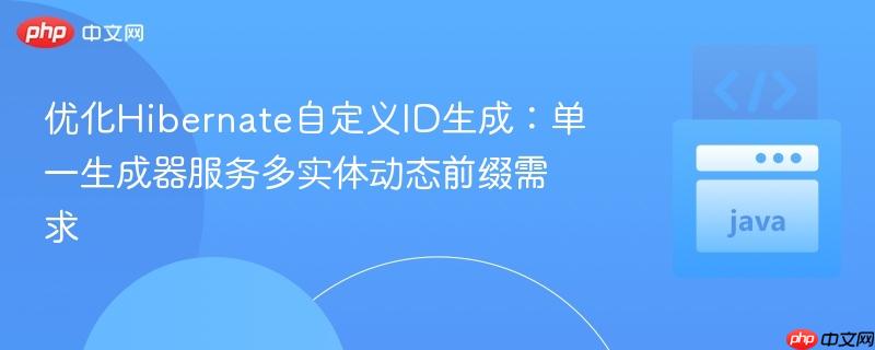 优化hibernate自定义id生成：单一生成器服务多实体动态前缀需求