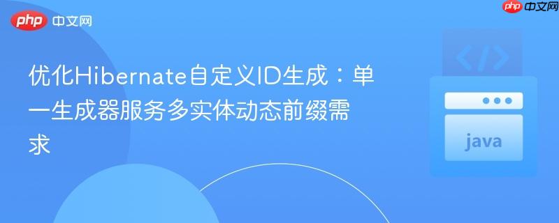 优化Hibernate自定义ID生成:单一生成器服务多实体动态前缀需求