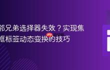 CSS相邻兄弟选择器失效？实现焦点输入框标签动态变换的技巧