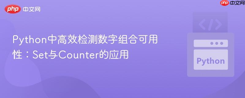 Python中高效检测数字组合可用性:Set与Counter的应用
