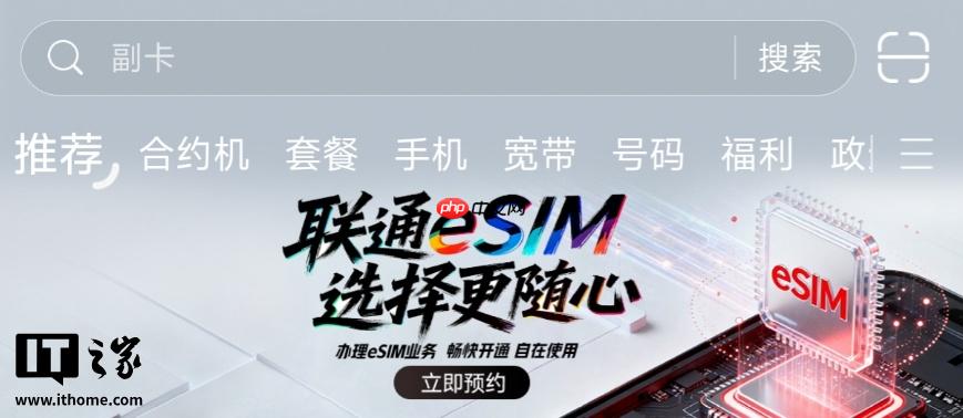 中国联通开启 eSIM 业务预约，可在 App 和自有营业厅办理