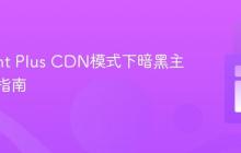 Element Plus CDN模式下暗黑主题配置指南