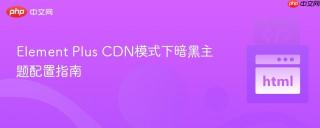 Element Plus CDN模式下暗黑主题配置指南
