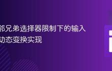 CSS相邻兄弟选择器限制下的输入框标签动态变换实现