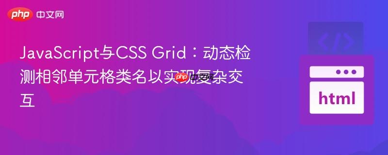 JavaScript与CSS Grid：动态检测相邻单元格类名以实现复杂交互