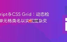 JavaScript与CSS Grid：动态检测相邻单元格类名以实现复杂交互