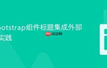 Vue Bootstrap组件标题集成外部超链接实践