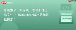 告别繁琐！如何统一管理多种压缩文件？UnifiedArchive助你轻松搞定！