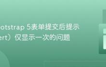 解决Bootstrap 5表单提交后提示框（Alert）仅显示一次的问题