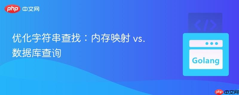 优化字符串查找:内存映射 vs. 数据库查询