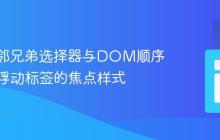 CSS相邻兄弟选择器与DOM顺序：实现浮动标签的焦点样式