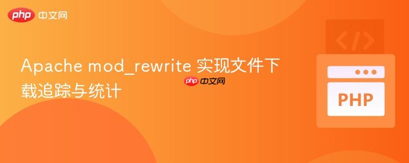Apache mod_rewrite 实现文件下载追踪与统计