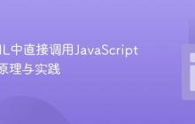 在HTML中直接调用JavaScript函数：原理与实践