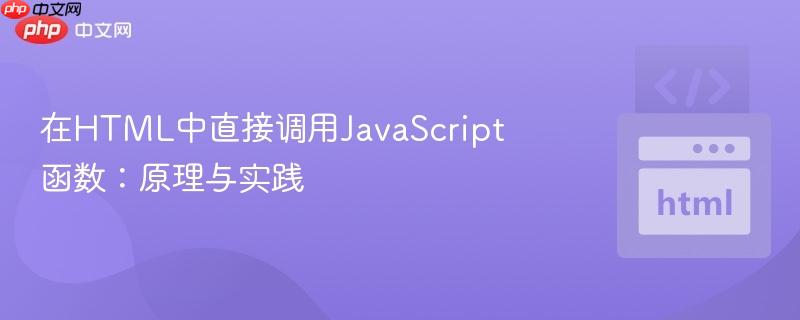 在HTML中直接调用JavaScript函数：原理与实践
