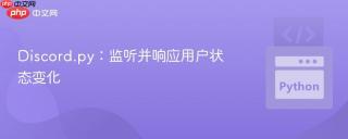 Discord.py:监听并响应用户状态变化