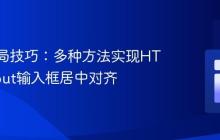 CSS布局技巧：多种方法实现HTML Input输入框居中对齐