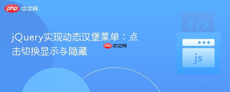 jquery实现动态汉堡菜单:点击切换显示与隐藏