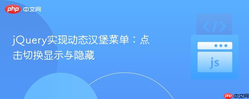 jQuery实现动态汉堡菜单：点击切换显示与隐藏