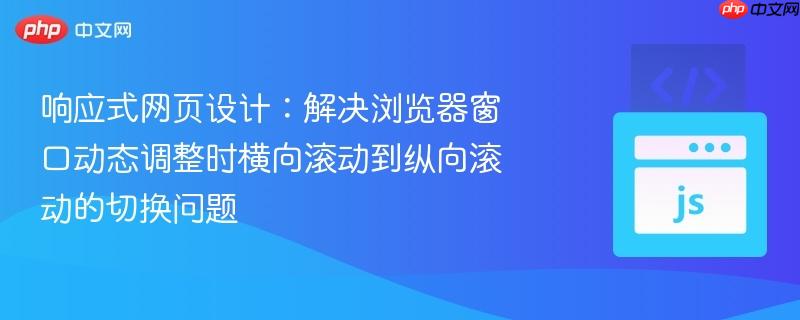 响应式网页设计：解决浏览器窗口动态调整时横向滚动到纵向滚动的切换问题