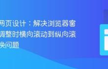 响应式网页设计:解决浏览器窗口动态调整时横向滚动到纵向滚动的切换问题