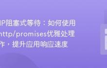告别PHP阻塞式等待：如何使用guzzlehttp/promises优雅处理异步操作，提升应用响应速度