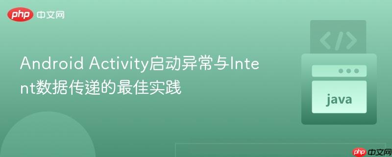 Android Activity启动异常与Intent数据传递的最佳实践