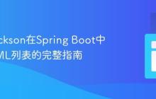 使用Jackson在Spring Boot中解析XML列表的完整指南