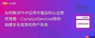 如何解决PHP应用中复杂的认证授权难题，CartalystSentinel助你构建安全高效的用户系统