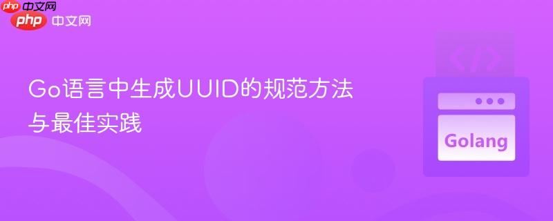 Go语言中生成UUID的规范方法与最佳实践