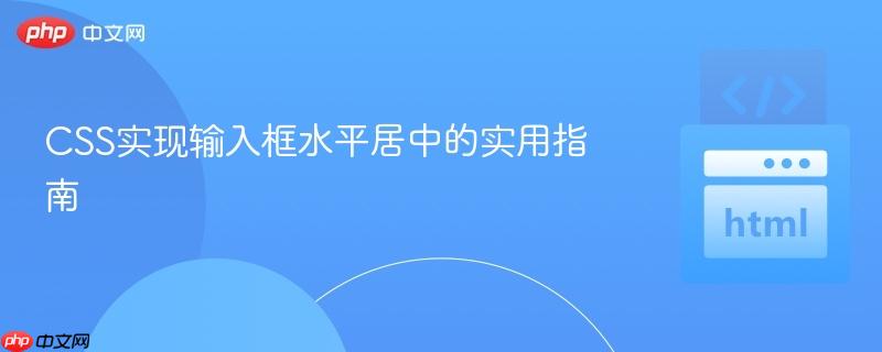 CSS实现输入框水平居中的实用指南