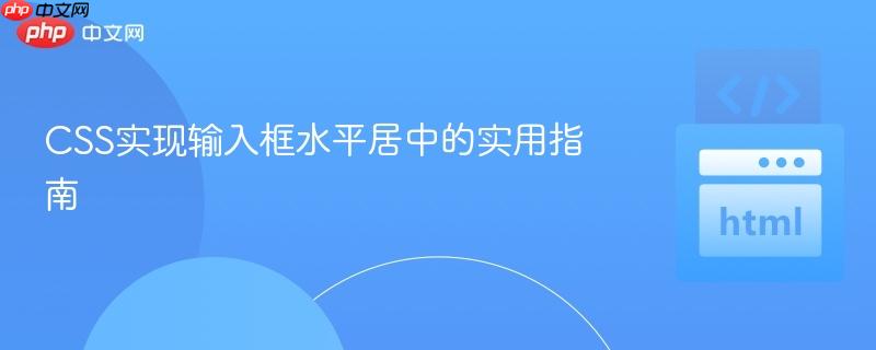 CSS实现输入框水平居中的实用指南