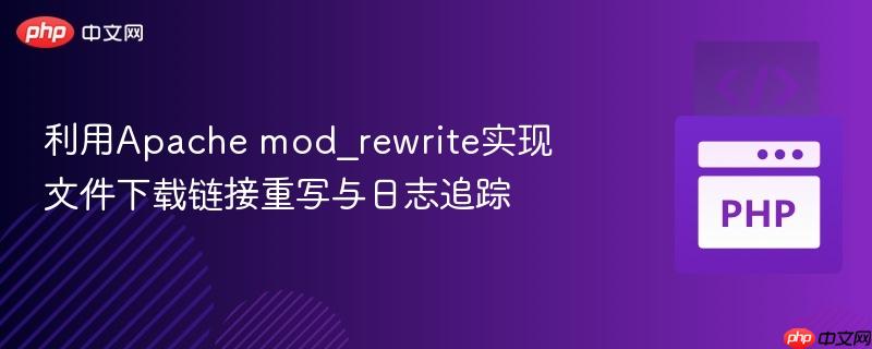 利用Apache mod_rewrite实现文件下载链接重写与日志追踪