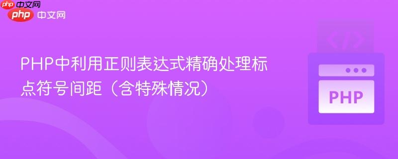 PHP中利用正则表达式精确处理标点符号间距（含特殊情况）