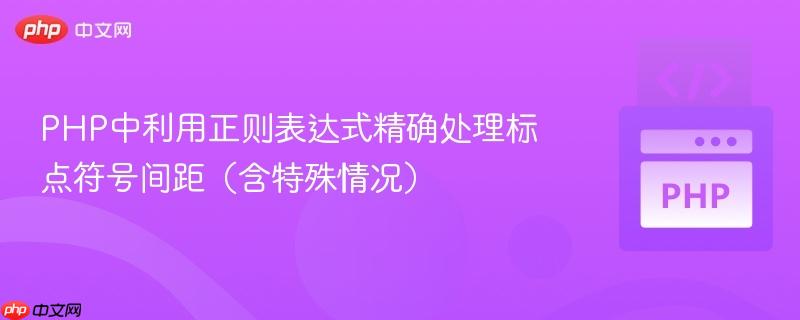 PHP中利用正则表达式精确处理标点符号间距(含特殊情况)