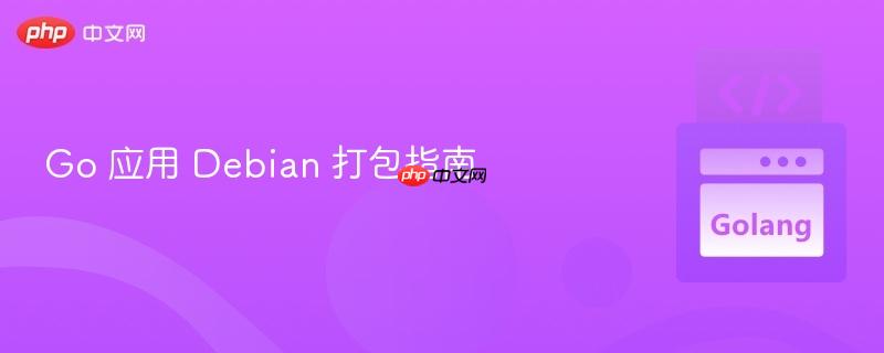 go 应用 debian 打包指南