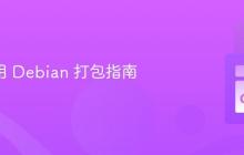 Go 应用 Debian 打包指南
