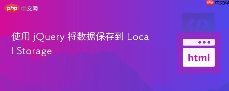 使用 jquery 将数据保存到 local storage