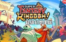 类rogue城市建造游戏《超级幻想王国》将于今年10月推出！