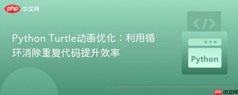 Python Turtle动画优化:利用循环消除重复代码提升效率