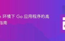 Debian 环境下 Go 应用程序的高效打包指南
