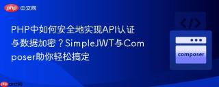 PHP中如何安全地实现API认证与数据加密？SimpleJWT与Composer助你轻松搞定