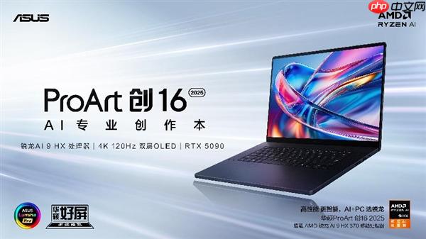 全新华硕ProArt 创16 2025今日开售，AI赋能移动创作巅峰待审核