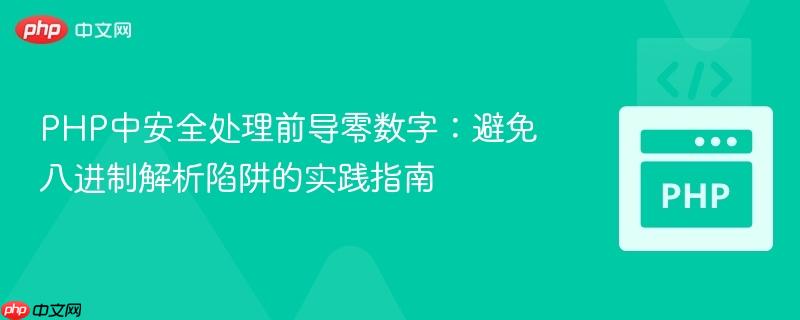PHP中安全处理前导零数字:避免八进制解析陷阱的实践指南