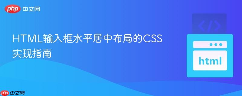 HTML输入框水平居中布局的CSS实现指南
