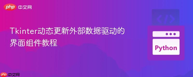 Tkinter动态更新外部数据驱动的界面组件教程