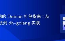 Go 应用的 Debian 打包指南:从传统方法到 dh-golang 实践